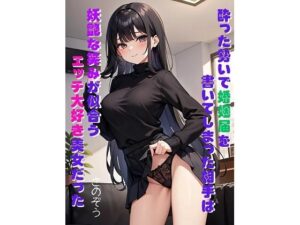 酔った勢いで婚姻届を書いてしまった相手は妖艶な笑みが似合うエッチ大好き美女だった(さのぞう) [d_368386]