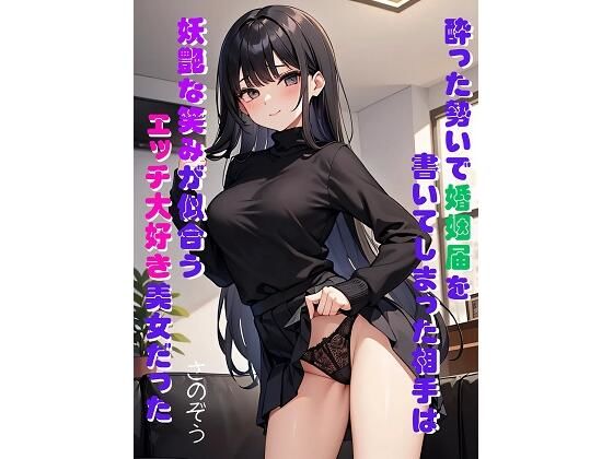 酔った勢いで婚姻届を書いてしまった相手は妖艶な笑みが似合うエッチ大好き美女だった(さのぞう) [d_368386]