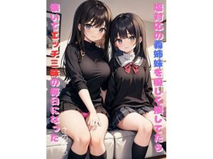 塩対応の義姉妹を優しく接してたら懐いてエッチ三昧の毎日になった(さのぞう) [d_368393]