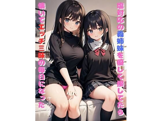 塩対応の義姉妹を優しく接してたら懐いてエッチ三昧の毎日になった(さのぞう) [d_368393]