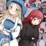 転換の呪い(なのトランス) [d_368394]