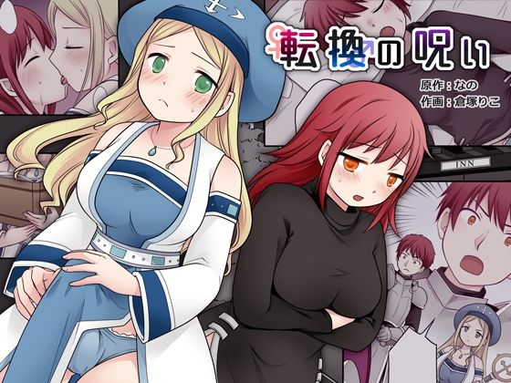 転換の呪い(なのトランス) [d_368394]