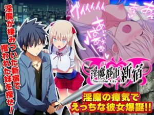 淫魔都市新宿 もうダメ！クリトリスが勃起して動けないっ！(REP！) [d_368404]