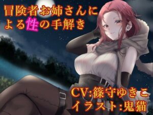 冒険者お姉さんによる性の手解き(ふっとベル) [d_368411]