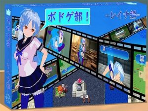 ボドゲ部！ -レイナ編-(裏ニンジャ) [d_368532]