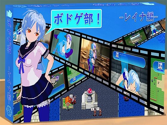 ボドゲ部！ -レイナ編-(裏ニンジャ) [d_368532]