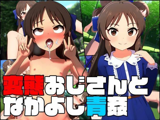 変態おじさんとなかよし青〇〜橘あ〇す〜(ヒポポタマス) [d_368534]