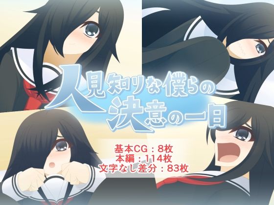 人見知りな僕らの決意の一日(Q地Ten地) [d_368541]