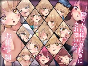 隣の天使様に骨抜きにされていた話・お仕事編(Dressing＋Party) [d_368561]