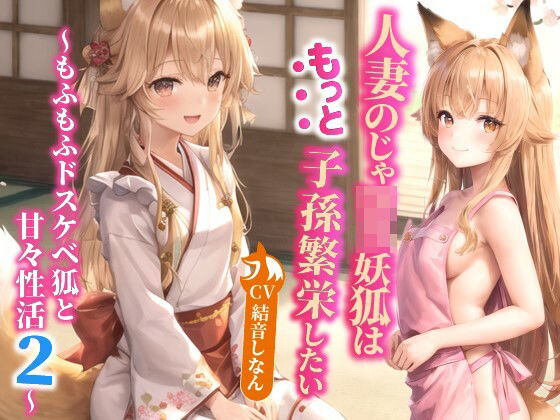 人妻のじゃロリ妖狐はもっと子孫繁栄したい〜もふもふドスケベ狐と甘々性活2〜【バイノーラル/ファンタジー/中出し】(巨乳大好き屋) [d_368587]