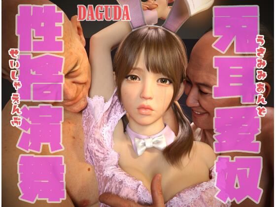兎耳愛奴性捨演舞 （うさみみあんどせいしゃえんぶ） 〜早乙女めぐみ 編〜(DAGUDA) [d_368605]