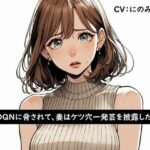 DQNに脅されて、妻はケツ穴一発芸を披露した。(淫ソムニア) [d_368659]