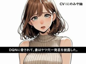 DQNに脅されて、妻はケツ穴一発芸を披露した。(淫ソムニア) [d_368659]