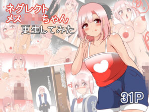 ネグレクトメス○キちゃん 更生してみた(びっくる) [d_368671]