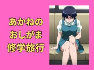 あ〇ねのおしがま修学旅行(Vida Loca) [d_368678]