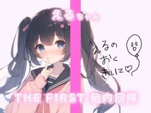 THE FIRST 胎内回帰 えるちゃん(Querica Music) [d_368704]
