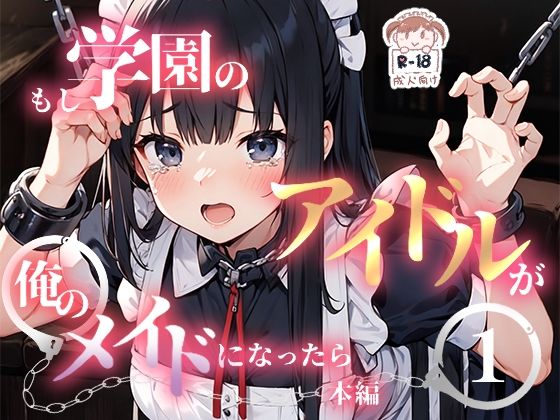 もし学園のアイドルが俺のメイドになったら WEB本編 1巻(花蜜茶) [d_368710]