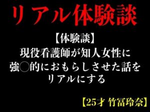 【体験談】現役看護師が知人女性に強◯的におもらしさせた話をリアルにする【25才 竹冨玲奈】(エロカフェ) [d_368715]
