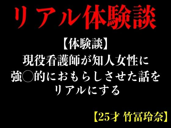 【体験談】現役看護師が知人女性に強◯的におもらしさせた話をリアルにする【25才 竹冨玲奈】(エロカフェ) [d_368715]
