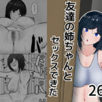 友達の姉ちゃんとセックスできた(あいおい開発室) [d_368729]