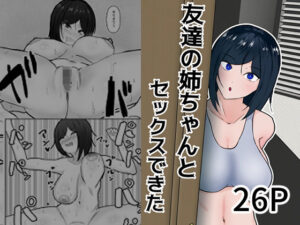 友達の姉ちゃんとセックスできた(あいおい開発室) [d_368729]