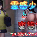 霊感少女と変態霊(はやぶさん) [d_368763]