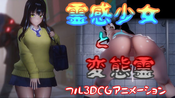 霊感少女と変態霊(はやぶさん) [d_368763]