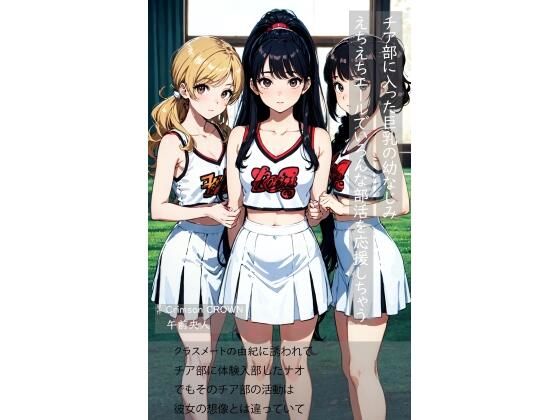 チア部に入った巨乳の幼なじみ えちえちエールでいろんな部活を応援しちゃう(MorningMoon) [d_368781]