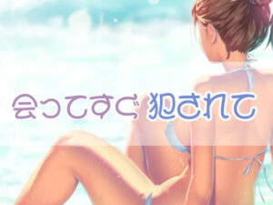 会ってすぐ犯●れる(お姉産) [d_368797]