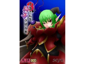 不落さんを陥落させる本(MYU) [d_368798]