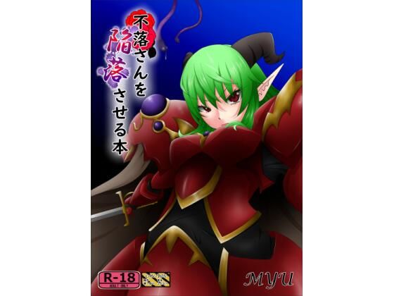 不落さんを陥落させる本(MYU) [d_368798]