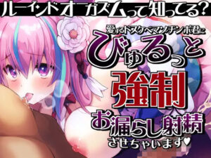 【ルーインドオーガズム】って知ってる？愛するドスケベマゾチンポ君にびゅるっと強●お漏らし射精させちゃいます♪(来世猫と未来の大富豪) [d_368803]