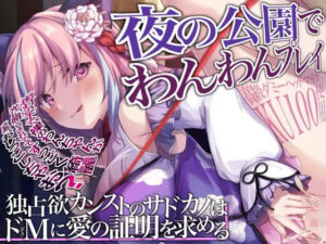 【KU100】夜の公園でわんわんプレイ〜独占欲カンストのサドカノはドMに愛の証明を求める(来世猫と未来の大富豪) [d_368810]