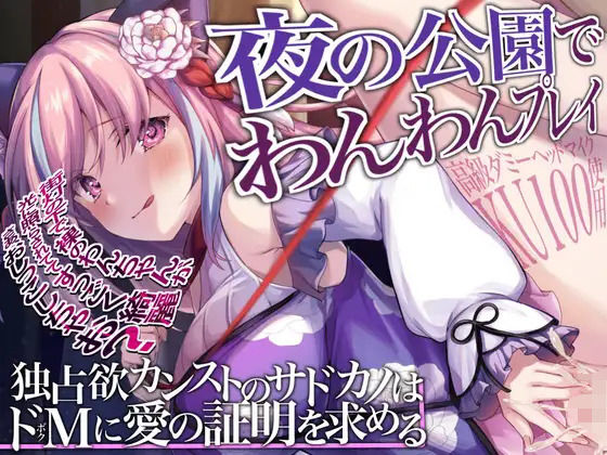 【KU100】夜の公園でわんわんプレイ〜独占欲カンストのサドカノはドMに愛の証明を求める(来世猫と未来の大富豪) [d_368810]