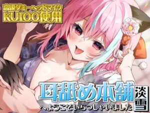 【KU100×ASMR】『耳舐め本舗 淡雪』へようこそいらっしゃいました(来世猫と未来の大富豪) [d_368817]