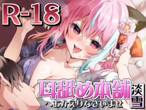 【KU100×ドマゾ向け】『耳舐め本舗 淡雪』へおかえりなさいませ(来世猫と未来の大富豪) [d_368820]