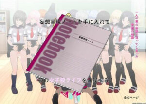 妄想実現ノートを手に入れて夢の女子校ライフを満喫する！(ハーレム神) [d_368828]