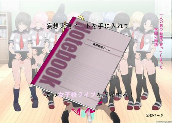 妄想実現ノートを手に入れて夢の女子校ライフを満喫する！(ハーレム神) [d_368828]