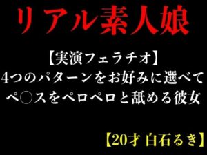 【実演フェラチオ】4つのパターンをお好みに選べてペ○スをペロペロと舐める彼女【20才 白石るき】(エロカフェ) [d_368877]