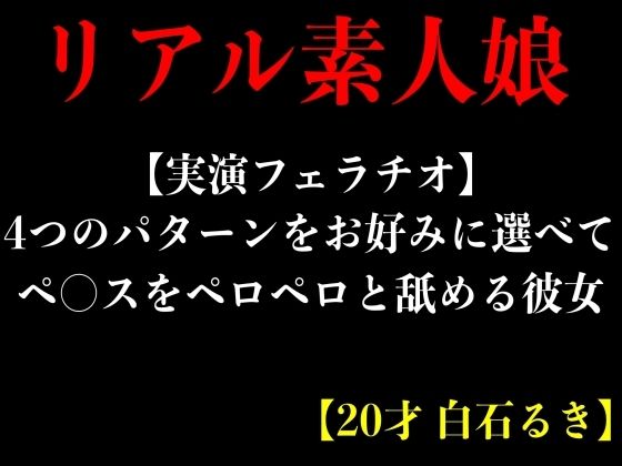 【実演フェラチオ】4つのパターンをお好みに選べてペ○スをペロペロと舐める彼女【20才 白石るき】(エロカフェ) [d_368877]