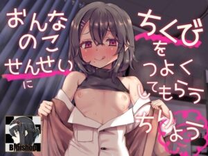 おんなのこせんせいにちくびをつよくしてもらうちりょう(B-bishop) [d_368900]