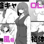 新卒陰キャOLさんの女性用風俗初体験(ババロアバス) [d_368936]