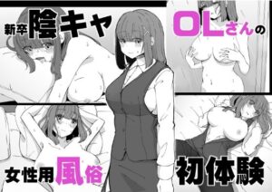 新卒陰キャOLさんの女性用風俗初体験(ババロアバス) [d_368936]
