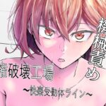 人権破壊工場〜快楽受動体ライン〜(マッチ博士) [d_368973]