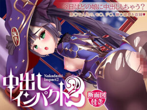 中出しインパクト2(あげひめ) [d_368993]