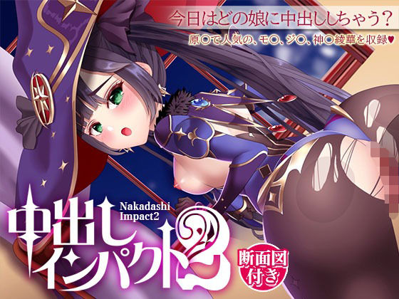 中出しインパクト2(あげひめ) [d_368993]