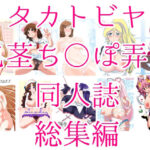 タカトビヤ包茎ち◯ぽ弄り同人誌総集編(タカトビヤ) [d_369035]