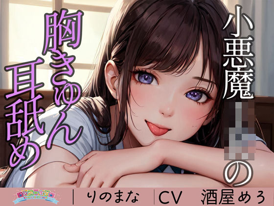 小悪魔JKの胸きゅん耳舐め(rino) [d_369115]