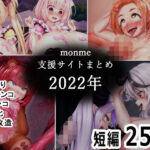 monme支援サイトまとめ（2022年）【ふたなり、首チンコ、陰茎化など】(金メッキスタジオ) [d_369117]