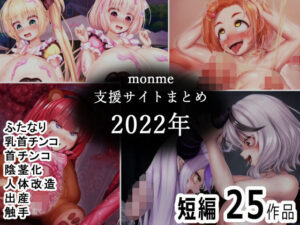 monme支援サイトまとめ（2022年）【ふたなり、首チンコ、陰茎化など】(金メッキスタジオ) [d_369117]